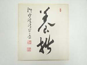 総持寺岩本勝俊筆　「養拙」　肉筆色紙